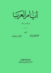 أيام العرب في الإسلام